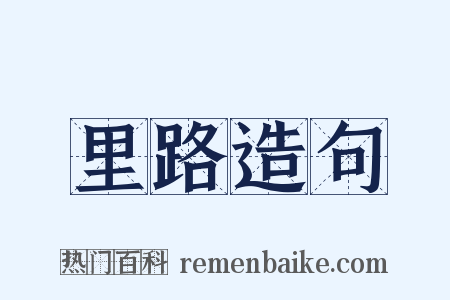 里路造句是什么意思的图片